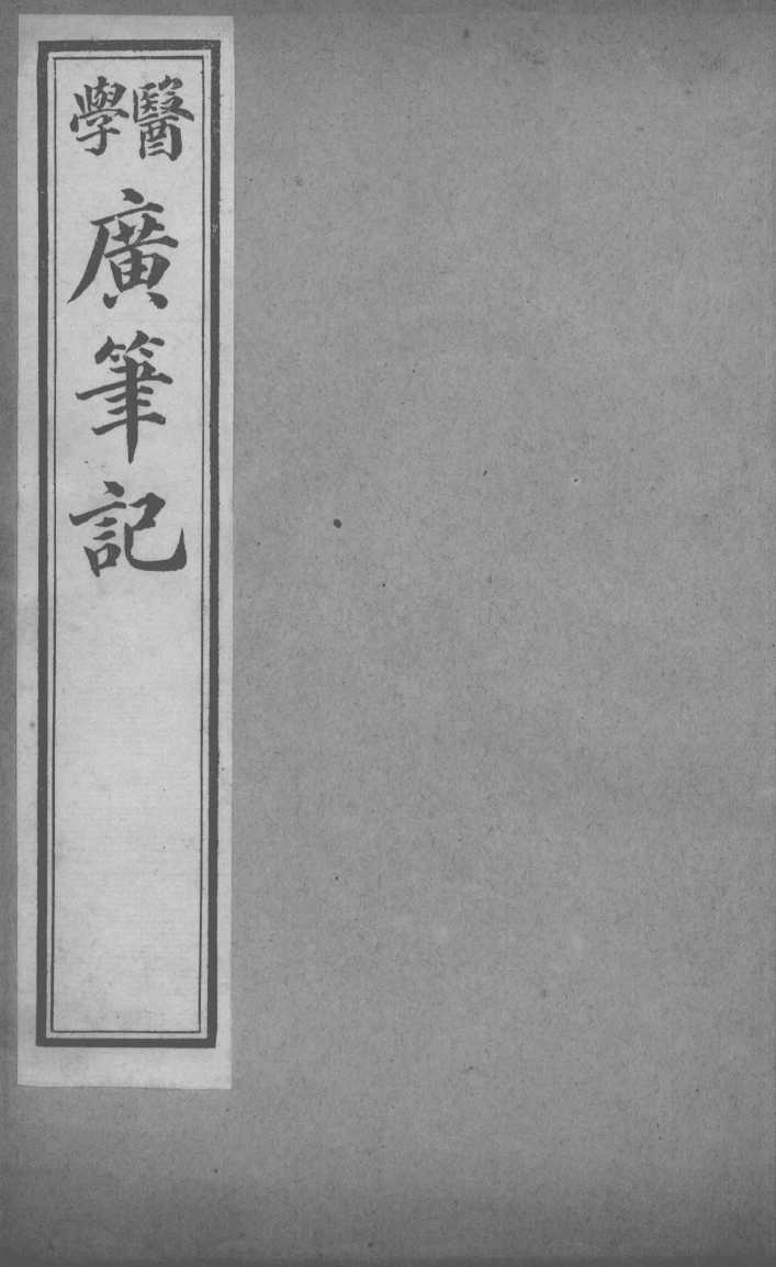 医学广笔记  卷4